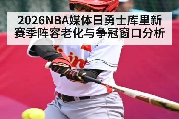 2026NBA媒体日勇士库里新赛季阵容老化与争冠窗口分析 | kaiyun