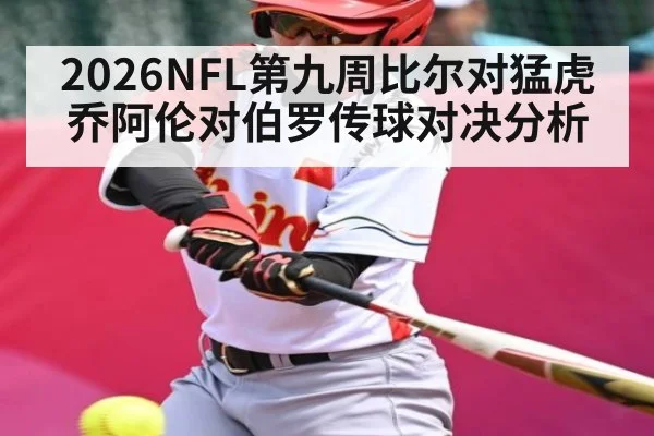 2026NFL第九周比尔对猛虎 乔阿伦对伯罗传球对决分析 | kaiyun